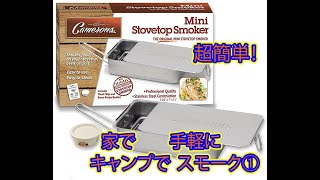 超簡単！スモーカー①セット編　CAMERONS　[Mini Stovetop Smoker]