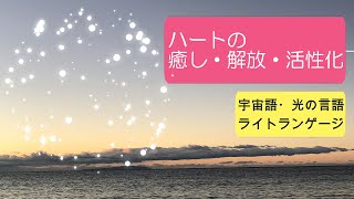 【聴き流すだけ】【ハートヒーリング】【宇宙ドラゴン☆ライトランゲージ】