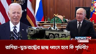 পারমাণবিক অস্ত্র ব্যবহার করবেন পুতিন? | Vladimir Putin |  Russia | United States | News24