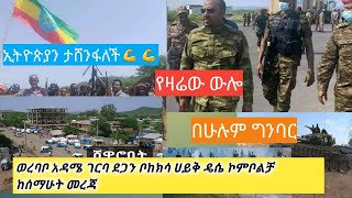 ወረባቦ እድሜ ድፍን ገርባ ቦከክሳ ሀይቅ ደሴ ኮንቦልቻ እናም ሰሜን ሸዋ ከሰማሁዋቸው ላካፍላችሁ