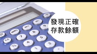 【會計學24】發現正確存款餘額：銀行調節表製作全攻略