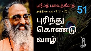 புரிந்து கொண்டு வாழ்! ஶ்ரீமத் பகவத்கீதை 3.(14-16)