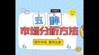 海外市场分析4件套（海关数据、Google trends等），共5种方法的详细实操步骤！ 跟着一步一步实操，你也能找到最优目标市场。 有的放矢，省推广费，省时间精力，更省人工成本！