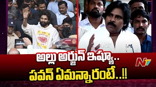 అల్లు అర్జున్ వ్యవహారంపై పవన్ కళ్యాణ్ రియాక్షన్ | Pawan Kalyan First Reaction on Allu Arjun..? | NTV