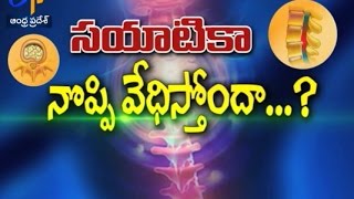 సయాటికా నొప్పి... వేధిస్తోందా? | సుఖీభవ | 2 డిసెంబరు 2016| ఈటీవీ ఆంధ్ర ప్రదేశ్