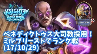 【ハースストーン】ベネディクトゥス大司教採用！ミルプリーストでランク戦(17/10/29)