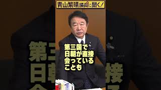 Q.日本政府は北朝鮮政府と連絡を取れるんですか？ #青山繁晴 #shorts