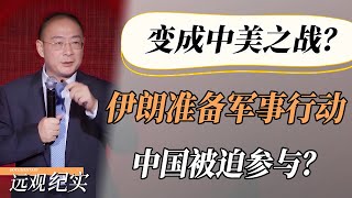 【4K超高清】美国要参战了？伊朗准备大规模军事行动，中国被迫参与，中美大战即将爆发？#中国 #纪实 #美國  #中美關係 #中美脱钩 #中美博弈 #戰爭 #制造业 #貿易戰 #軍事