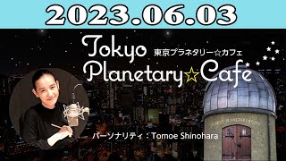 2023.06.03 東京プラネタリー☆カフェ | 出演者 :篠原ともえ