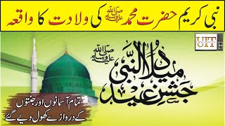 Hazrat Muhammad S.A.W Ki Wiladat Ka Waqia In Urdu | Urdu Waqia