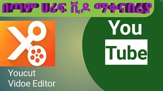 🔴#በጣም ሀሪፍና# ቀላል ቪዶ ማቀናበሪያ #