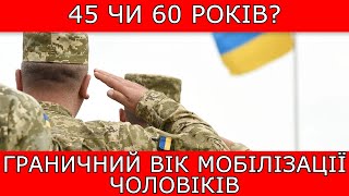 ГРАНИЧНИЙ ВІК МОБІЛІЗАЦІЇ ЧОЛОВІКІВ. 45 ЧИ 60 РОКІВ? #повістки #виїздзакордон #мобілізація #тцк