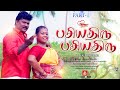 Pasiyatiru Pasiyatiru Song | பசியதிரு  பசியதிரு பாடல்|New Album Song|Perumanam Jayakumar| #songs