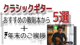 【クラシックギター】おすすめの教則本から初心者～初級の方に練習してほしい曲5選＋年末のごあいさつ