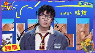 【纯享】鸡翅《到此一游》热烈欢迎月球登地第一人！ | 单排喜剧大赛 SOLO COMEDY EP8 CLIP | WeTV喜剧综艺 #单排喜剧大赛 #郭德纲 #徐志胜 #朱丹