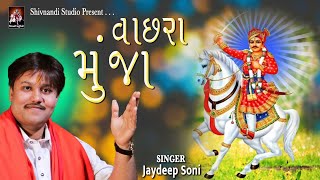 વાછરાં મુંજા | Vachhara Munja | Veer Vachhraj | Bhajan | Jaydeep Soni 2022 | Shivnandi Studio