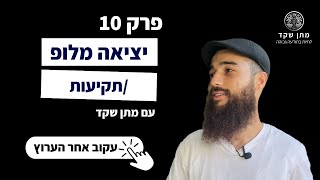 יציאה מלופ/תקיעות | פרק 10