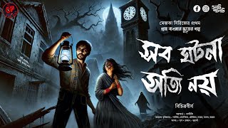 সব ঘটনা সত্যি নয় (গ্রাম বাংলার ভূতের গল্প) | Gram Banglar Vuter Golpo by Oolot Palot