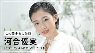 アジアンビューティー“全部乗せ”美少女・河合優実 映画『サマーフィルムにのって』インタビュー