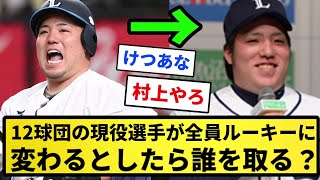 【議論】12球団の現役選手が全員ルーキーに変わるとしたら誰を取る？【反応集】【プロ野球反応集】【2chスレ】【5chスレ】