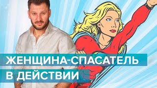 Женщина-спасатель в действии. Психология женщины.