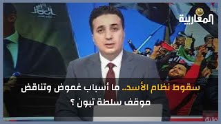 سقوط نظام الأسد.. ما أسباب غموض وتناقض موقف سلطة تبون ؟