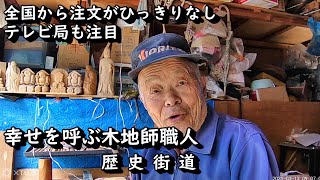 【ポツンと木地師】幸せを呼ぶ木地師職人の心意気　NHKや新聞掲載