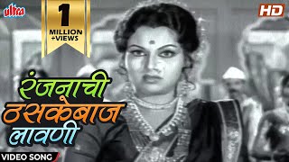 रंजनाची ठसकेबाज लावणी - Navarivani Natoon Thatoon | सुशीला चित्रपटातील गाणी | Usha Mangeshkar