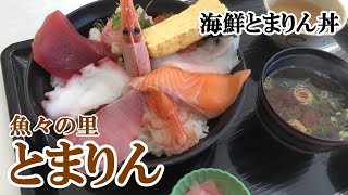 【蒲郡ランチ】蒲郡市竹島町『魚々の里 とまりん』