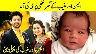 Aiman Khan And Muneeb Butt Are Blessed With A Baby Girl | Desi Tv