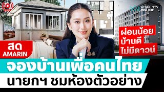 [🔴 LIVE ] เปิดจอง “บ้านเพื่อคนไทย” วันแรก นายกฯชมห้องตัวอย่าง