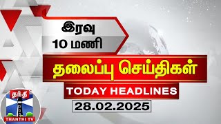 🔴LIVE : இரவு 10 மணி தலைப்புச் செய்திகள் (28-02-2025) | 10PM Headlines | Thanthi TV | Today Headline