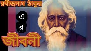 বিশ্বকবি রবীন্দ্রনাথ ঠাকুরের জীবনী || Biography of Rabindranath Tagore || BCS BD ||