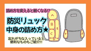 【防災 本当に必要なもの】リュックが軽く感じる詰め方のコツ＆防災グッズの使い方【3.11】