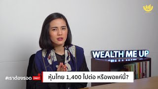 #เราต้องรอด : หุ้นไทย 1,400 ไปต่อ หรือพอแค่นี้?