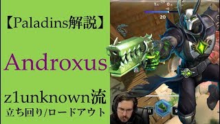 【Paladins】Androxusの立ち回りをトッププレイヤーのプレイから学ぶ【パラディンズ解説動画】