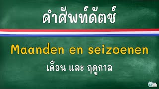 คำศัพท์ภาษาดัตช์ - เดือนและฤดูกาล | Nederlands leren - maanden en seizoenen