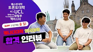 해외대학교 합격꿀팁! 캐나다 명문대 올킬! \u0026 영국 약대 합격 비결~! [BUPP 인터뷰 찐 수험생 꿀팁!]