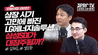 GM의 리콜 사태.. 2차 전지 업계에 미칠 파장은?_오늘아침 라이브_김현수, 염승환