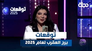 توقعات برج العقرب لعام 2025