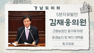 경남도의회 김재웅의원, 고령농업인 증가에 따른 휴경농지 및 복지 대책을 촉구하며