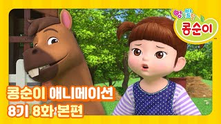 엉뚱발랄 콩순이와 친구들 8기 8화 동물 친구를 도와요 [KONGSUNI AND FRIENDS S8 ANIMATION]