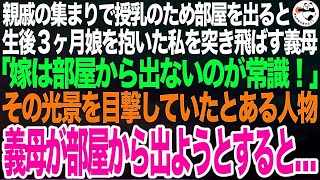 親戚の集まりで授乳のため別室移動すると、生後３ヶ月娘を抱いた私を突き飛ばす義母「嫁は部屋から出るな！皆の側で控えているのが常識！」その光景を目撃したある人物は義母が部屋から出ようとすると…【ス