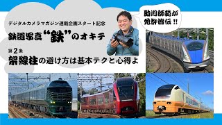 雑誌連動「鉄道写真“鉄”のオキテ」＜第2回 架線柱の避け方は基本テクと心得よ＞デジタルカメラマガジン新連載