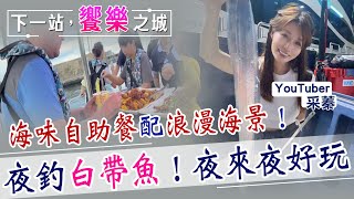 【下一站，饗樂之城】基隆海域夜釣白帶魚竟爆桶？船上吃海上自助餐配美景 夜來夜好玩...@中天財經頻道CtiFinance @中天電視CtiTv