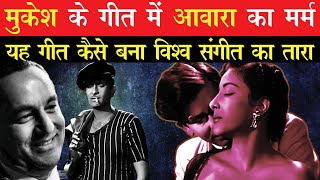 Mukesh Song For Rajkapoor's AWAARA Was Became International Song II Untold Story Of Aawara Hoon Song
