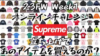 【Supreme 23FW Week1】シュプリーム  23FW Week1 オンラインチャレンジ！立ち上げで買えるのか？