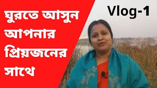 নবদ্বীপ ধামের গঙ্গার তীর দর্শন করুন || Nabadwip dhamer gangar tir darshon korun || Manami's cooking