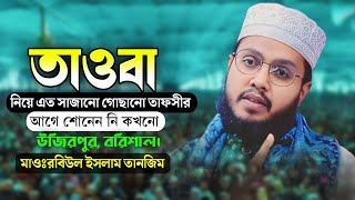 যার কন্ঠে সাইদীর সুঘ্রান| তাওবা নিয়ে চমৎকার ওয়াজ| Tawbah waz| Rabiul Islam Tanzim