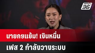 นายกฯแย้ม! เงินหมื่น เฟส 2 กำลังวางระบบ| โชว์ข่าวเช้านี้ | 26 ก.ย. 67